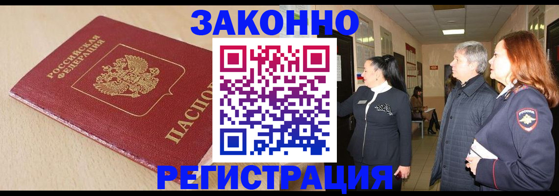 купить прописку в Ногинске